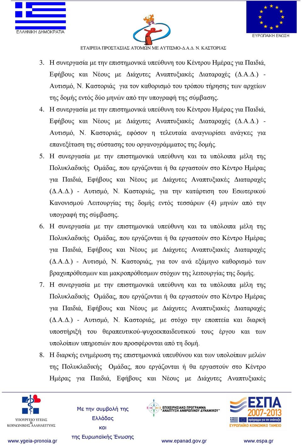 Η συνεργασία με την επιστημονικά υπεύθυνη του Κέντρου Ημέρας για Παιδιά, Εφήβους Νέους με Διάχυτες Αναπτυξιακές Διαταραχές (Δ.Α.Δ.) - Αυτισμό, Ν.