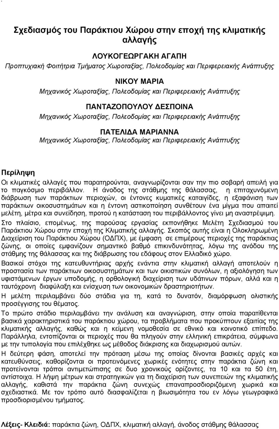 Περιφερειακής Ανάπτυξης Περίληψη Οι κλιματικές αλλαγές που παρατηρούνται, αναγνωρίζονται σαν την πιο σοβαρή απειλή για το παγκόσμιο περιβάλλον.