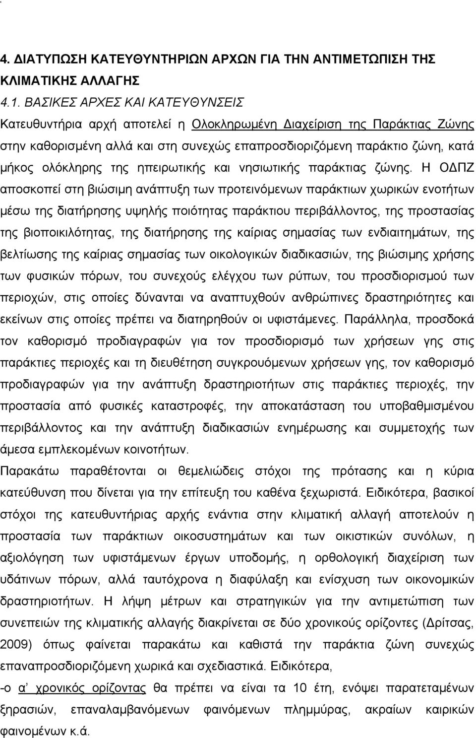 της ηπειρωτικής και νησιωτικής παράκτιας ζώνης.