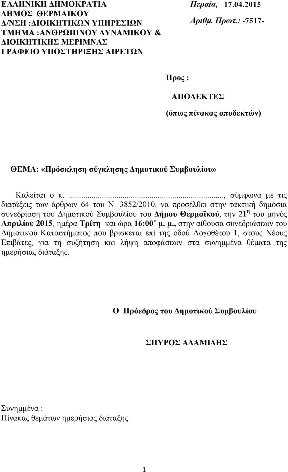 3852/2010, να προσέλθει στην τακτική δημόσια συνεδρίαση του Δημοτικού Συμβουλίου του Δήμου Θερμαϊκού, την 21 η του μη