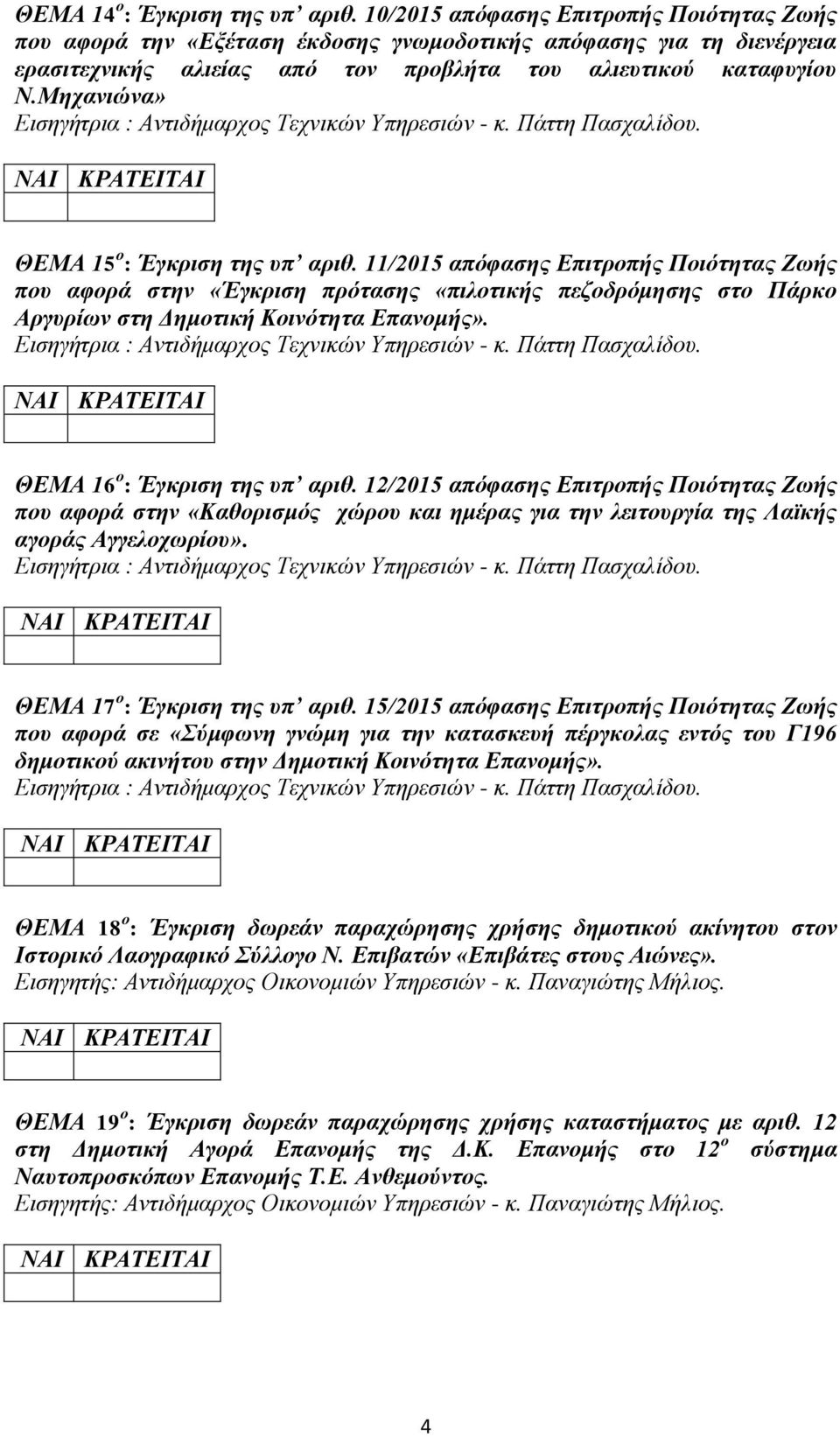 Μηχανιώνα» ΘΕΜΑ 15 ο : Έγκριση της υπ αριθ. 11/2015 απόφασης Επιτροπής Ποιότητας Ζωής που αφορά στην «Έγκριση πρότασης «πιλοτικής πεζοδρόμησης στο Πάρκο Αργυρίων στη Δημοτική Κοινότητα Επανομής».