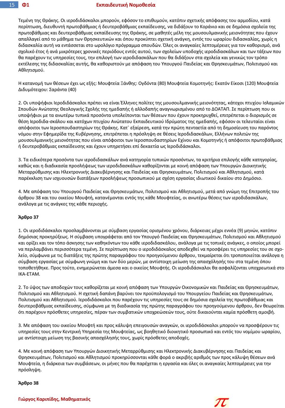 σχολεία της πρωτοβάθμιας και δευτεροβάθμιας εκπαίδευσης της Θράκης, σε μαθητές μέλη της μουσουλμανικής μειονότητας που έχουν απαλλαγεί από το μάθημα των Θρησκευτικών και όπου προκύπτει σχετική