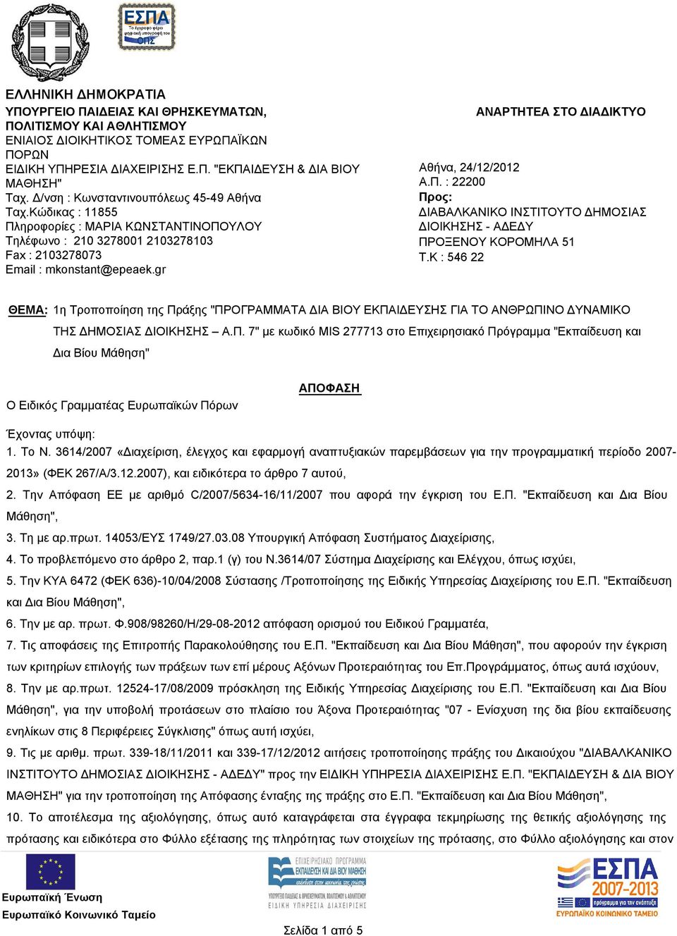 gr ΑΝΑΡΤΗΤΕΑ ΣΤΟ ΔΙΑΔΙΚΤΥΟ Αθήνα, 24/12/2012 Α.Π. : 22200 Προς: ΔΙΑΒΑΛΚΑΝΙΚΟ ΙΝΣΤΙΤΟΥΤΟ ΔΗΜΟΣΙΑΣ ΔΙΟΙΚΗΣΗΣ - ΑΔΕΔΥ ΠΡΟΞΕΝΟΥ ΚΟΡΟΜΗΛΑ 51 T.