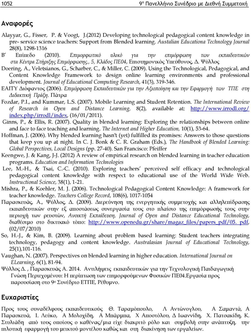 Austalian Educationa Technology Journal 28(8), 1298-1316 Β Επίπεδο (2010). Επιμορφωτικό υλικό για την επιμόρφωση των εκπαιδευτικών στα Κέντρα Στήριξης Επιμόρφωσης.
