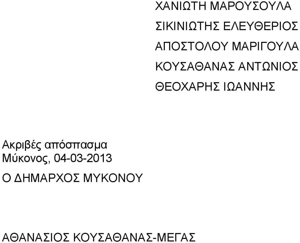 ΘΕΟΧΑΡΗΣ ΙΩΑΝΝΗΣ Ακριβές απόσπασμα Μύκονος,