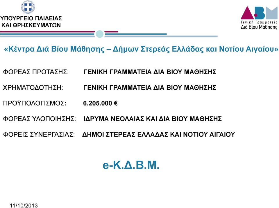 ΙΑ ΒΙΟΥ ΜΑΘΗΣΗΣ ΠΡΟΫΠΟΛΟΓΙΣΜΟΣ: 6.205.