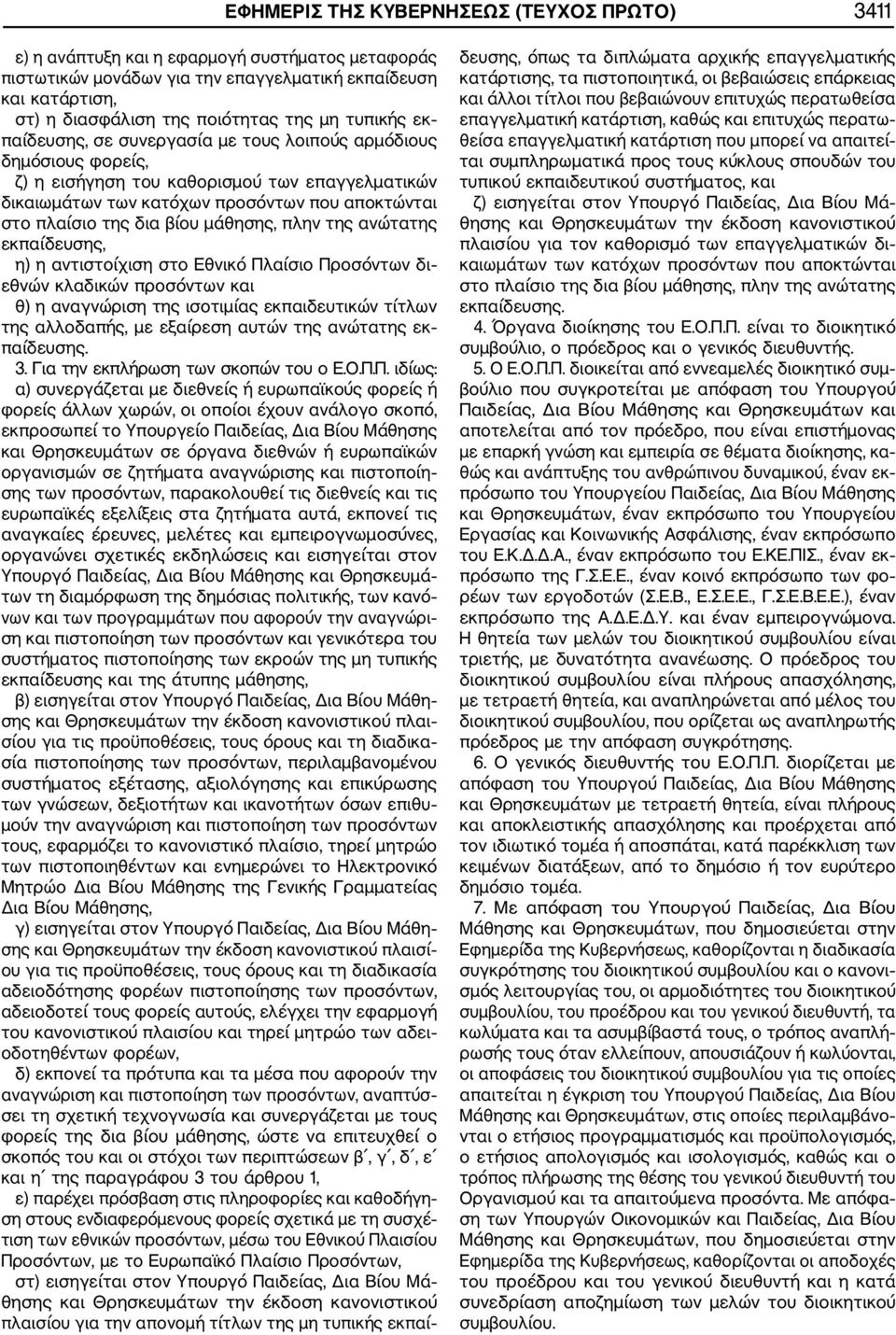 βίου μάθησης, πλην της ανώτατης εκπαίδευσης, η) η αντιστοίχιση στο Εθνικό Πλαίσιο Προσόντων δι εθνών κλαδικών προσόντων και θ) η αναγνώριση της ισοτιμίας εκπαιδευτικών τίτλων της αλλοδαπής, με