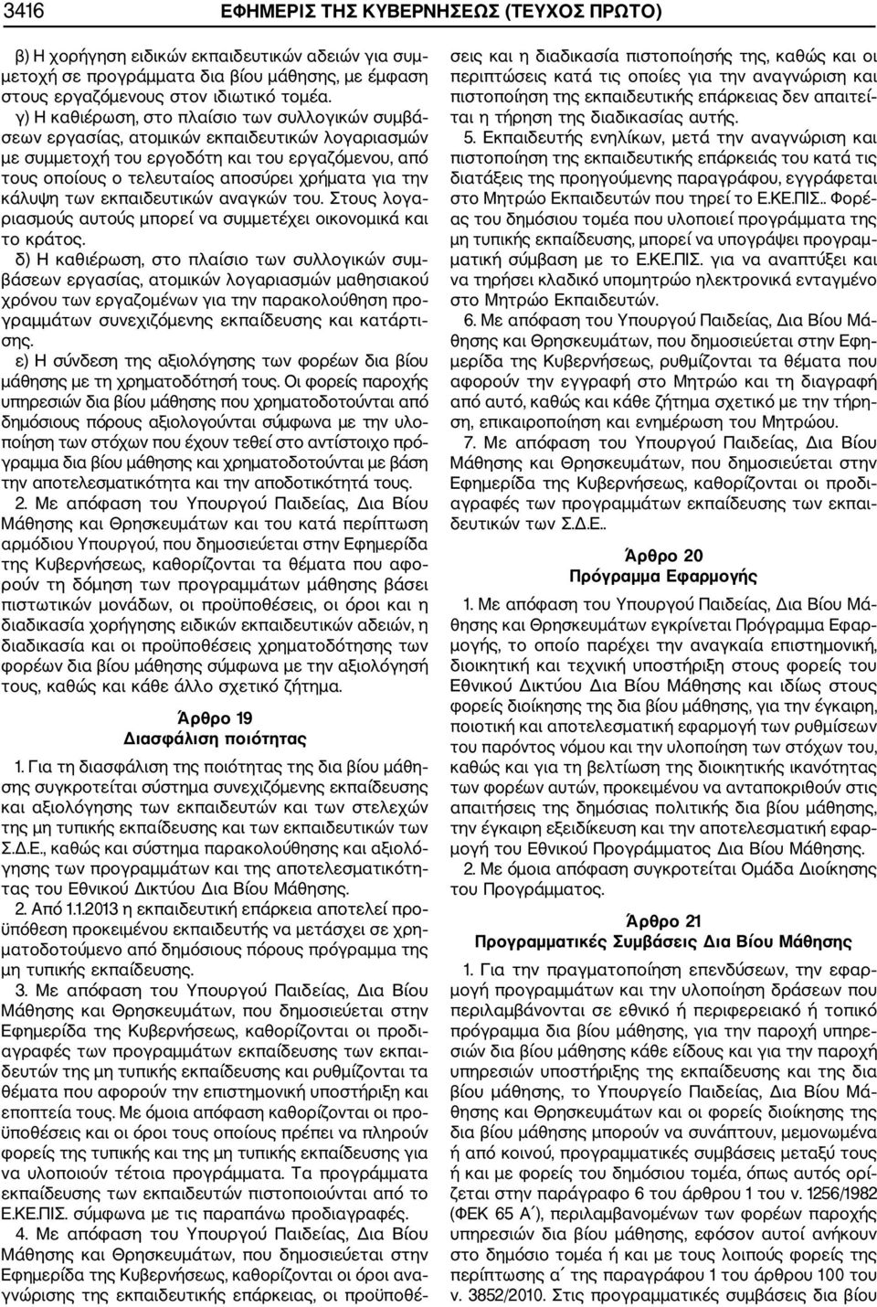 την κάλυψη των εκπαιδευτικών αναγκών του. Στους λογα ριασμούς αυτούς μπορεί να συμμετέχει οικονομικά και το κράτος.