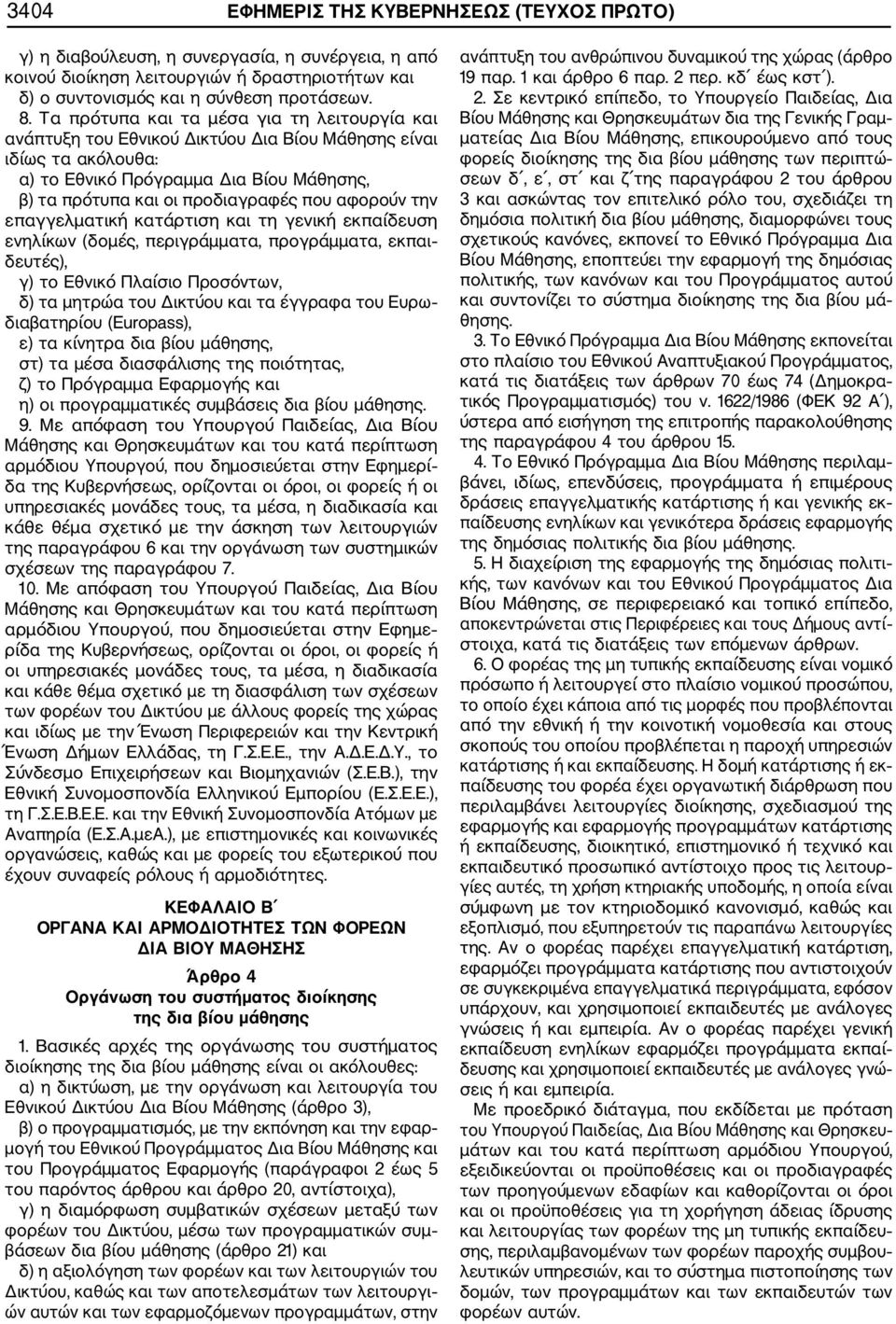 αφορούν την επαγγελματική κατάρτιση και τη γενική εκπαίδευση ενηλίκων (δομές, περιγράμματα, προγράμματα, εκπαι δευτές), γ) το Εθνικό Πλαίσιο Προσόντων, δ) τα μητρώα του Δικτύου και τα έγγραφα του