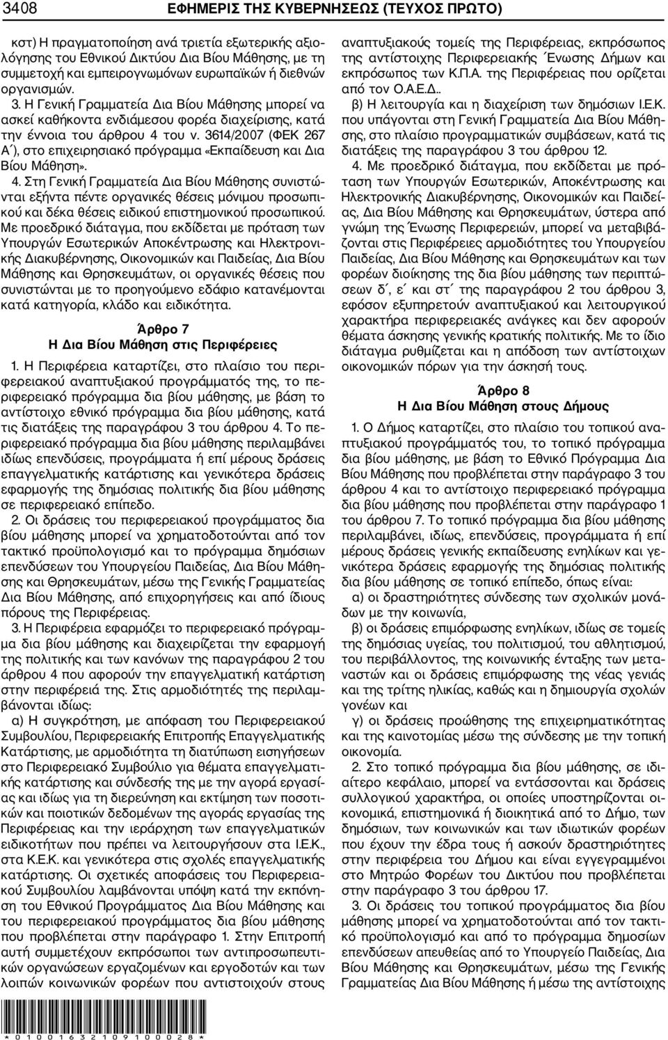 3614/2007 (ΦΕΚ 267 Α ), στο επιχειρησιακό πρόγραμμα «Εκπαίδευση και Δια Βίου Μάθηση». 4.