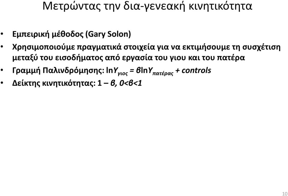 μεταξφ του ειςοδιματοσ από εργαςία του γιου και του πατζρα Γραμμι