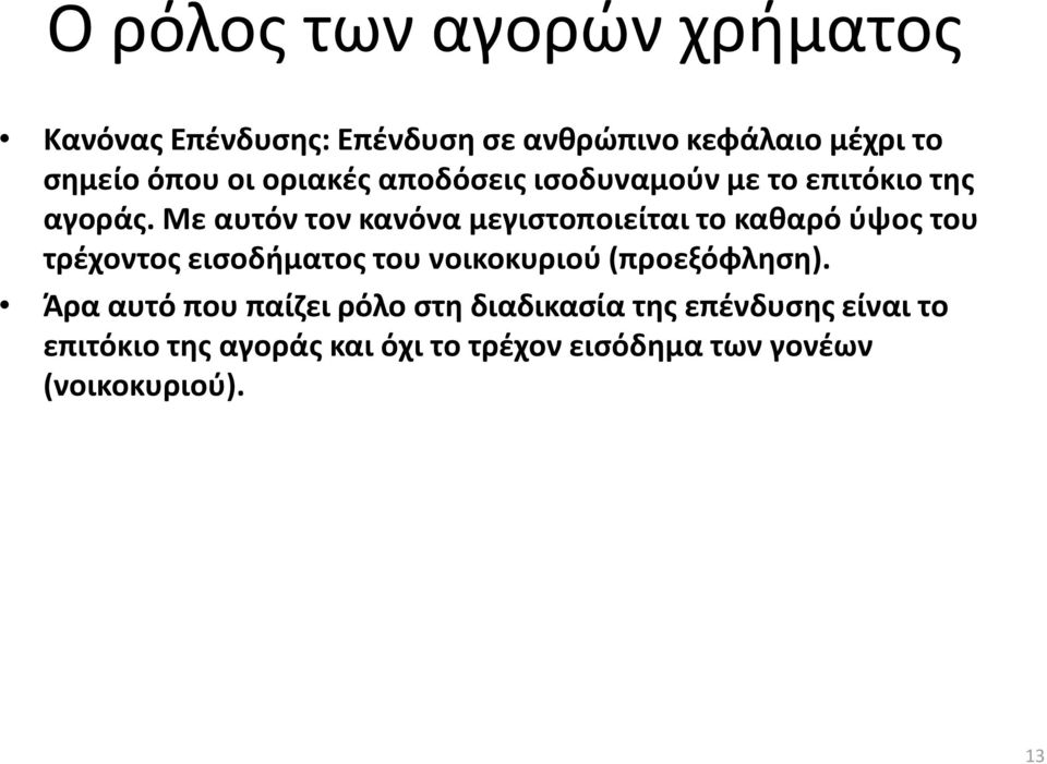 Με αυτόν τον κανόνα μεγιςτοποιείται το κακαρό φψοσ του τρζχοντοσ ειςοδιματοσ του νοικοκυριοφ