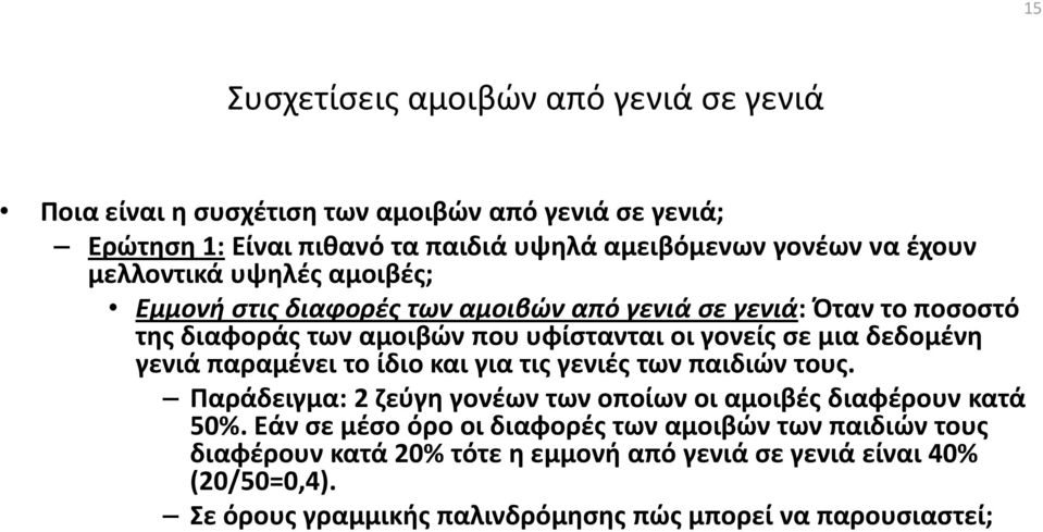 δεδομζνθ γενιά παραμζνει το ίδιο και για τισ γενιζσ των παιδιϊν τουσ. Παράδειγμα: 2 ηεφγθ γονζων των οποίων οι αμοιβζσ διαφζρουν κατά 50%.