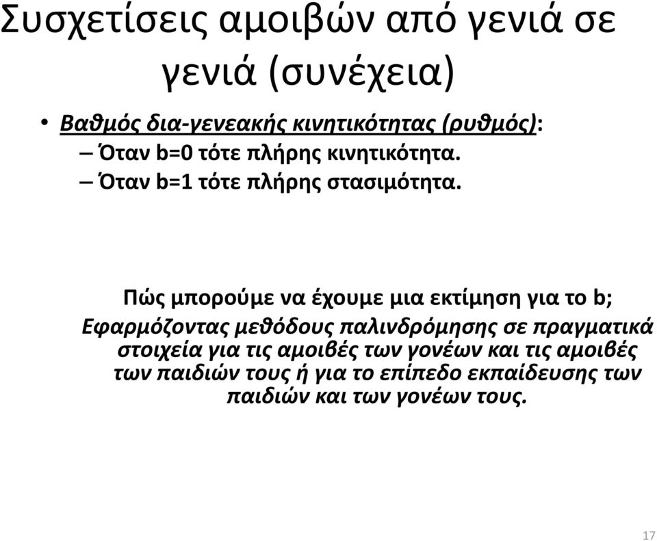 Πϊσ μποροφμε να ζχουμε μια εκτίμθςθ για το b; Εφαρμόηοντασ μεκόδουσ παλινδρόμθςθσ ςε πραγματικά