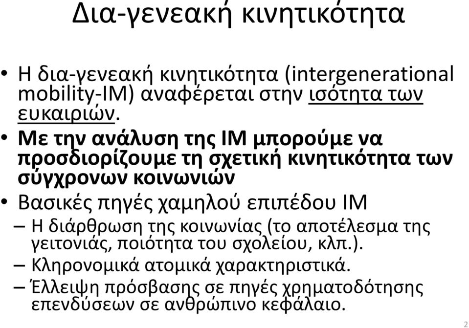 Με τθν ανάλυςθ τθσ ΙΜ μποροφμε να προςδιορίηουμε τθ ςχετικι κινθτικότθτα των ςφγχρονων κοινωνιϊν Βαςικζσ πθγζσ