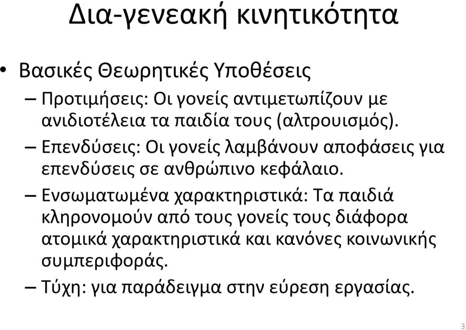 Επενδφςεισ: Οι γονείσ λαμβάνουν αποφάςεισ για επενδφςεισ ςε ανκρϊπινο κεφάλαιο.