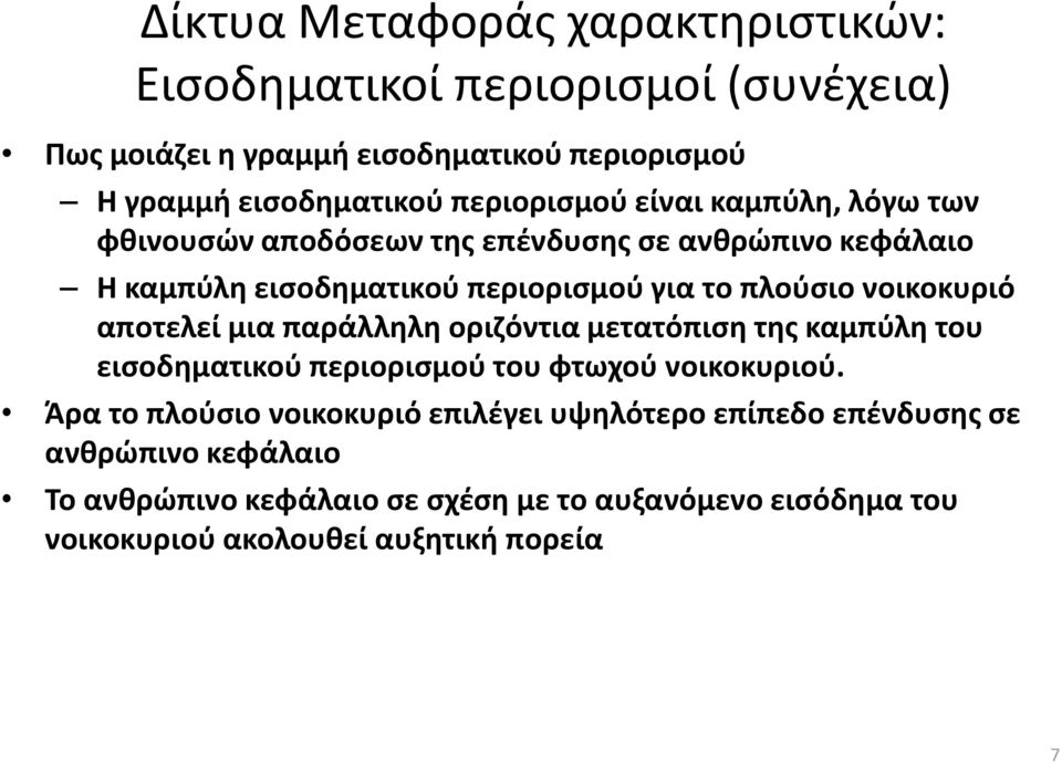 νοικοκυριό αποτελεί μια παράλλθλθ οριηόντια μετατόπιςθ τθσ καμπφλθ του ειςοδθματικοφ περιοριςμοφ του φτωχοφ νοικοκυριοφ.