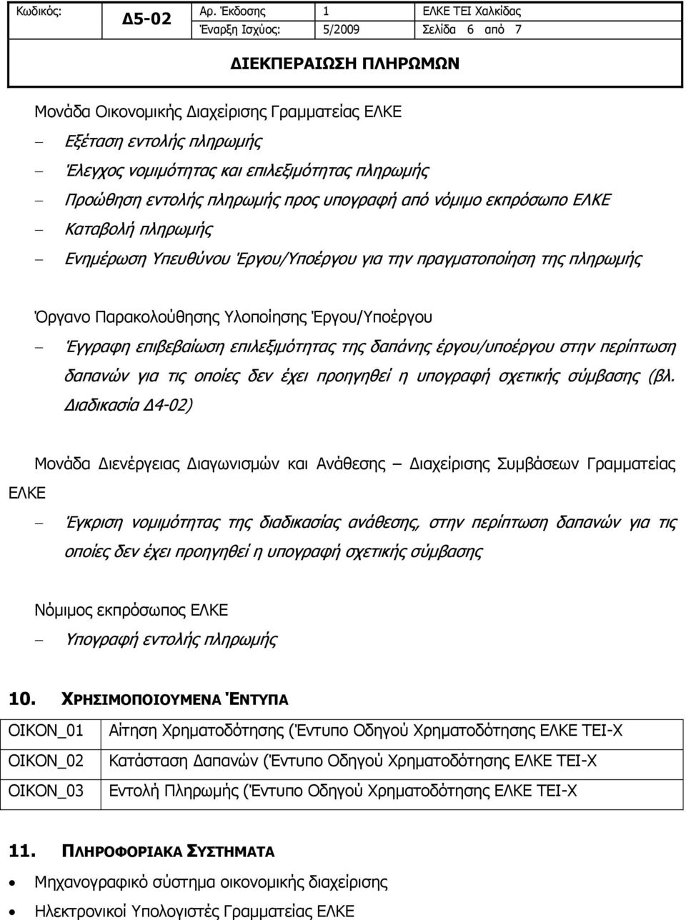 στην περίπτωση δαπανών για τις οποίες δεν έχει προηγηθεί η υπογραφή σχετικής σύμβασης (βλ.