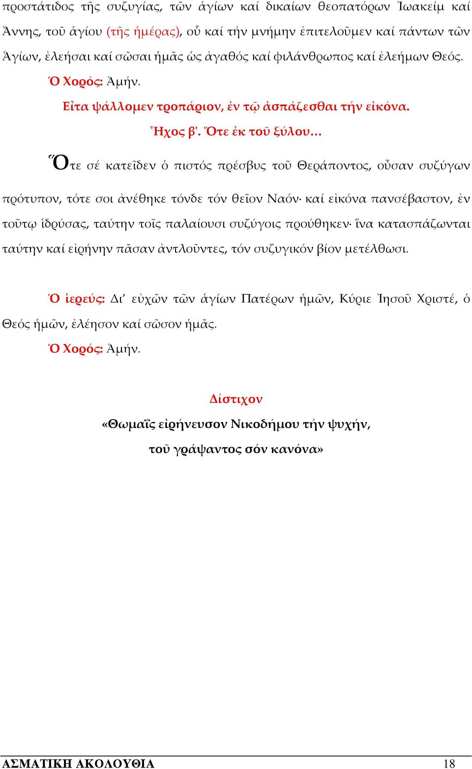 Ὅτε ἐκ τοῦ ξύλου Ὅτε σέ κατεῖδεν ὁ πιστός πρέσβυς τοῦ Θεράποντος, οὖσαν συζύγων πρότυπον, τότε σοι ἀνέθηκε τόνδε τόν θεῖον Ναόν καί εἰκόνα πανσέβαστον, ἐν τοῦτῳ ἱδρύσας, ταύτην τοῖς παλαίουσι