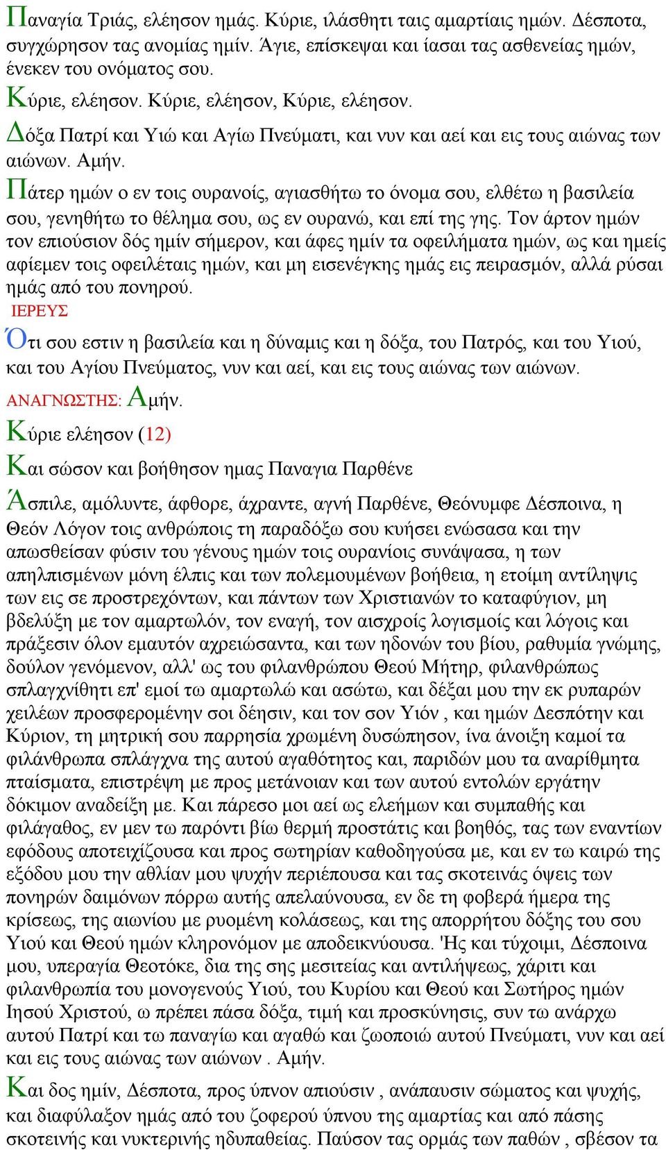 Σνλ άξηνλ εκώλ ηνλ επηνύζηνλ δόο εκίλ ζήκεξνλ, θαη άθεο εκίλ ηα νθεηιήκαηα εκώλ, σο θαη εκείο αθίεκελ ηνηο νθεηιέηαηο εκώλ, θαη κε εηζελέγθεο εκάο εηο πεηξαζκόλ, αιιά ξύζαη εκάο από ηνπ πνλεξνύ.