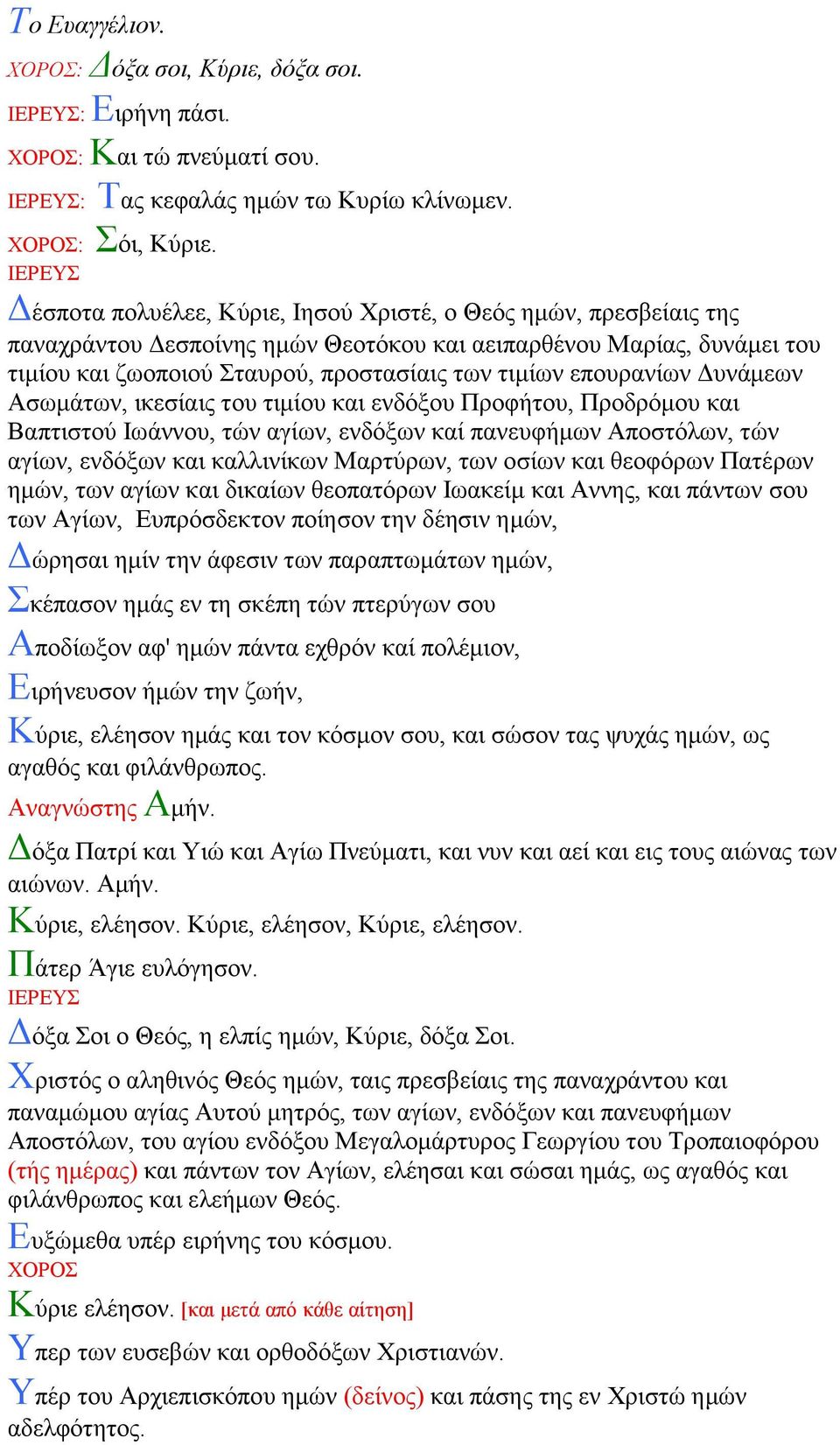 επνπξαλίσλ Γπλάκεσλ Αζσκάησλ, ηθεζίαηο ηνπ ηηκίνπ θαη ελδόμνπ Πξνθήηνπ, Πξνδξόκνπ θαη Βαπηηζηνύ Ησάλλνπ, ηώλ αγίσλ, ελδόμσλ θαί παλεπθήκσλ Απνζηόισλ, ηώλ αγίσλ, ελδόμσλ θαη θαιιηλίθσλ Μαξηύξσλ, ησλ