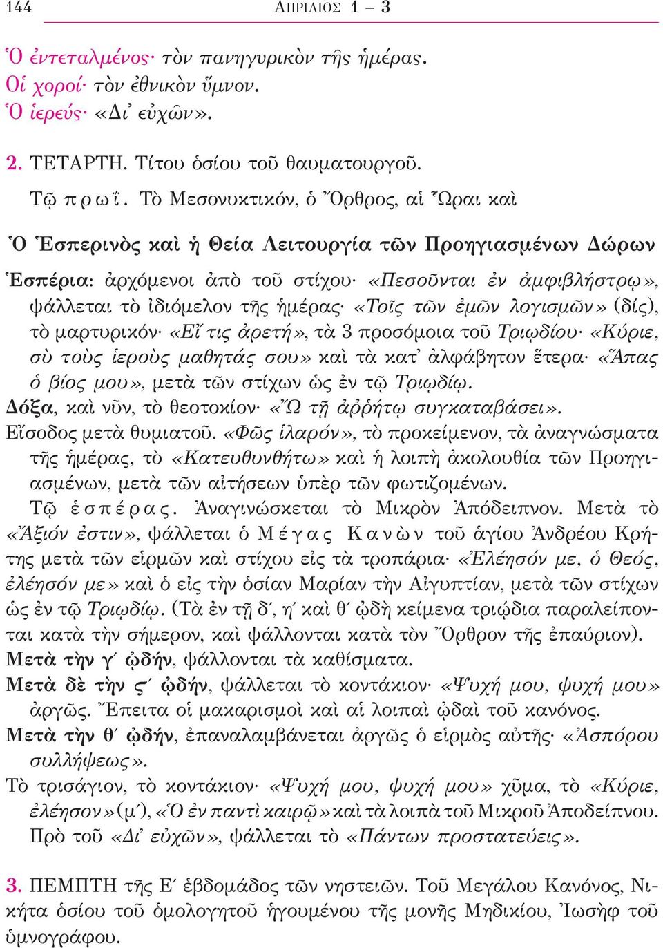 τῶν ἐμῶν λογισμῶν» (δίς), τὸ μαρτυρικόν «Εἴ τις ἀρετή», τὰ 3 προσόμοια τοῦ Τριῳδίου «Κύριε, σὺ τοὺς ἱεροὺς μαθητάς σου» καὶ τὰ κατ ἀλφάβητον ἕτερα «Ἅπας ὁ βίος μου», μετὰ τῶν στίχων ὡς ἐν τῷ Τριῳδίῳ.