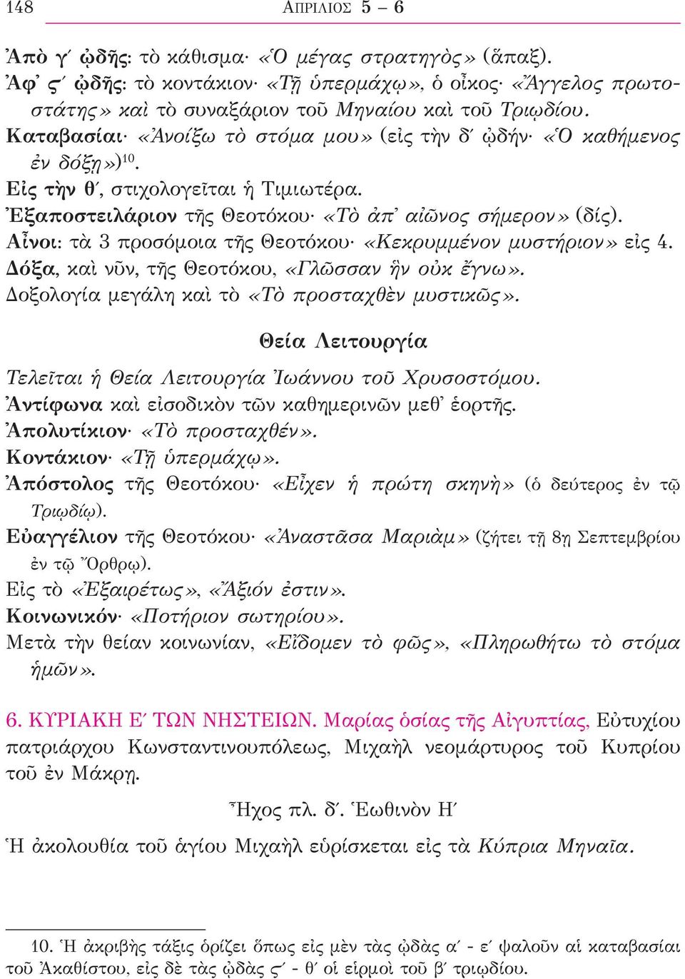 Αἶνοι: τὰ 3 προσόμοια τῆς Θεοτόκου «Κεκρυμμένον μυστήριον» εἰς 4. Δόξα, καὶ νῦν, τῆς Θεοτόκου, «Γλῶσσαν ἣν οὐκ ἔγνω». Δοξολογία μεγάλη καὶ τὸ «Τὸ προσταχθὲν μυστικῶς».