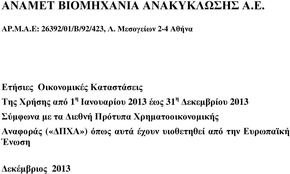 Ιανουαρίου 2013 έως 31 η εκεµβρίου 2013 Σύµφωνα µε τα ιεθνή Πρότυπα