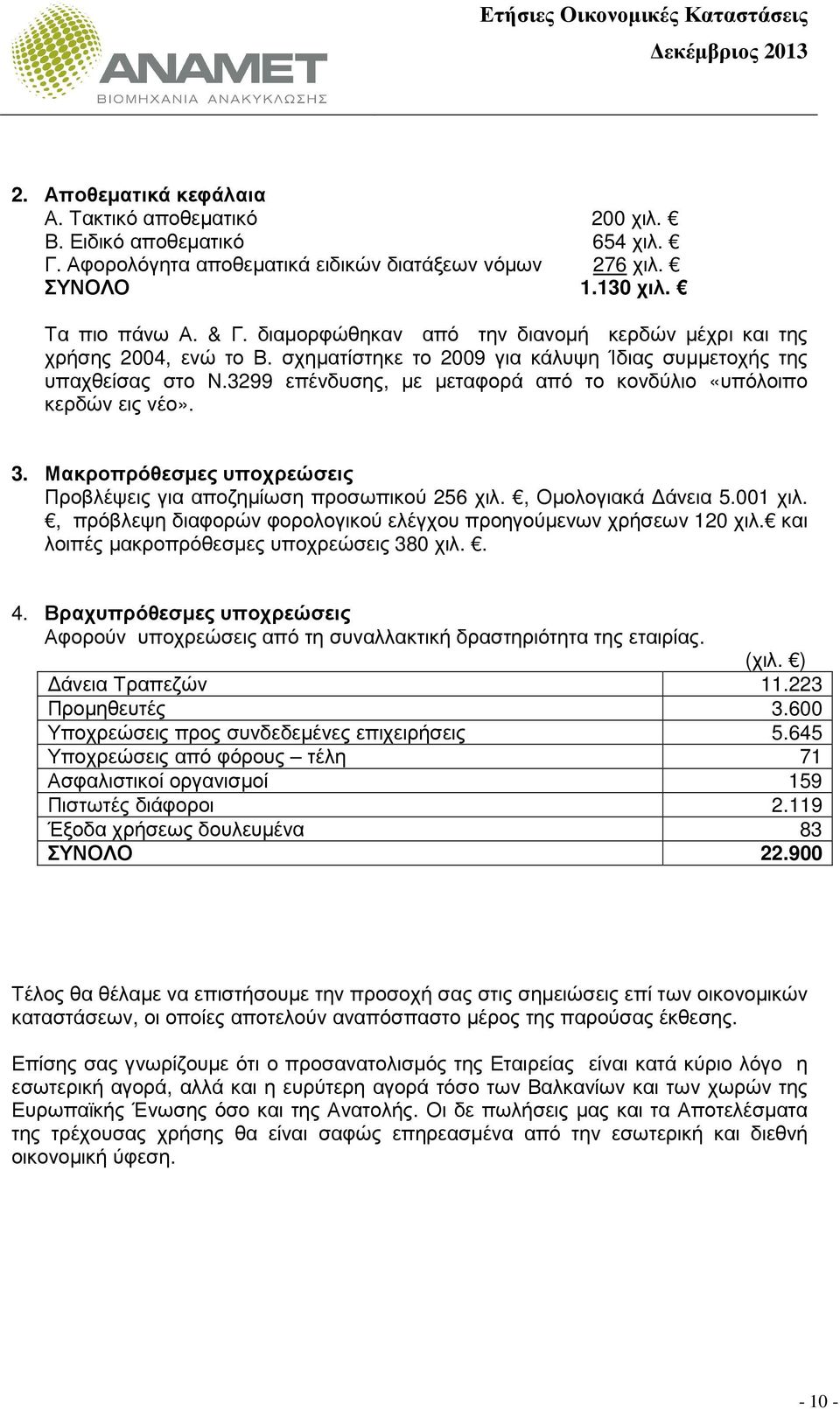 3299 επένδυσης, µε µεταφορά από το κονδύλιο «υπόλοιπο κερδών εις νέο». 3. Μακροπρόθεσµες υποχρεώσεις Προβλέψεις για αποζηµίωση προσωπικού 256 χιλ., Οµολογιακά άνεια 5.001 χιλ.
