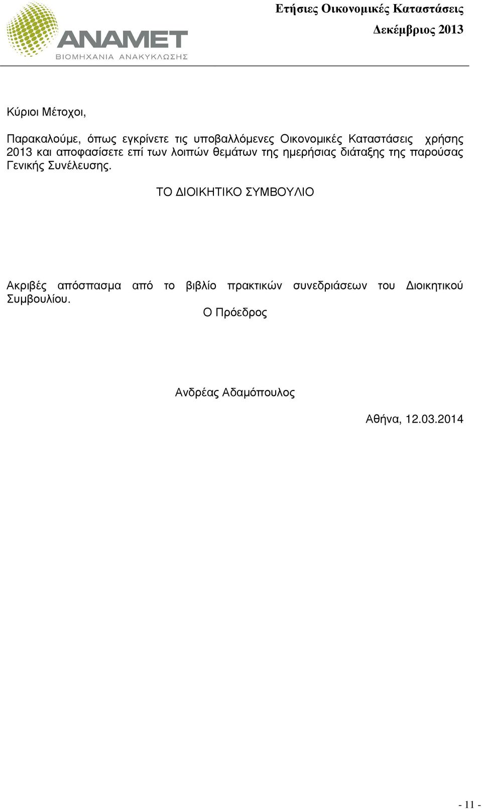 Γενικής Συνέλευσης.