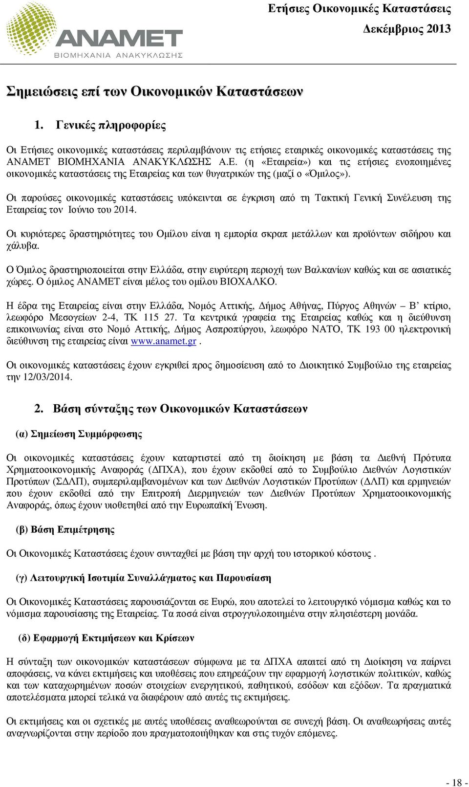 Οι παρούσες οικονοµικές καταστάσεις υπόκεινται σε έγκριση από τη Τακτική Γενική Συνέλευση της Εταιρείας τον Ιούνιο του 2014.