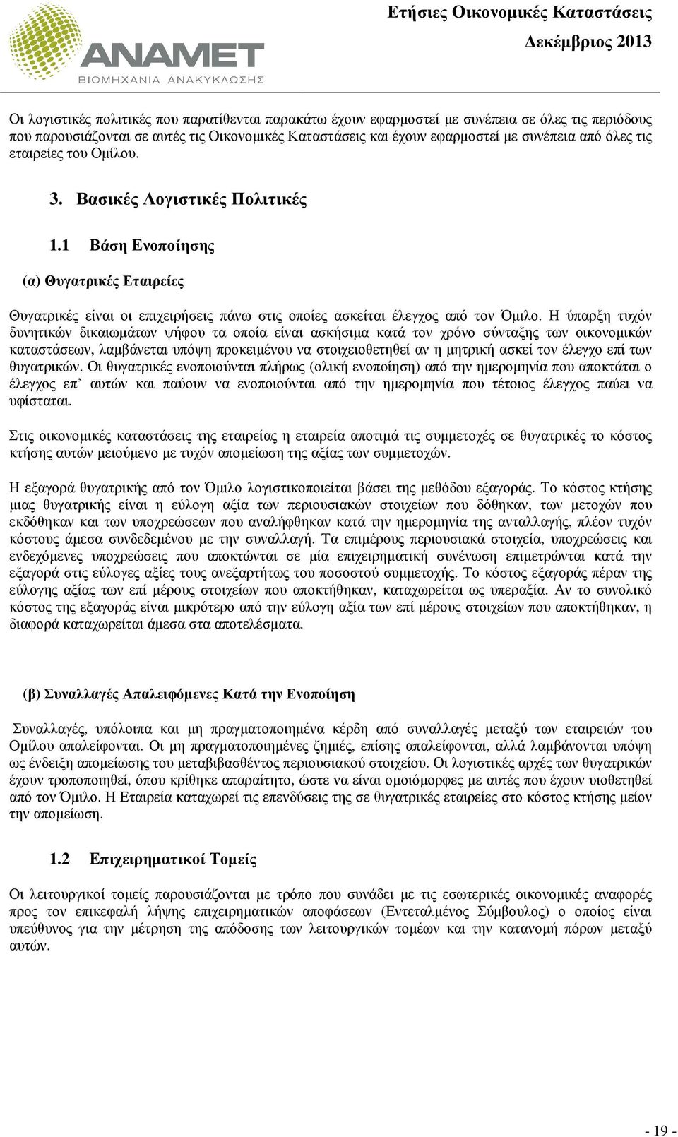 Η ύπαρξη τυχόν δυνητικών δικαιωµάτων ψήφου τα οποία είναι ασκήσιµα κατά τον χρόνο σύνταξης των οικονοµικών καταστάσεων, λαµβάνεται υπόψη προκειµένου να στοιχειοθετηθεί αν η µητρική ασκεί τον έλεγχο