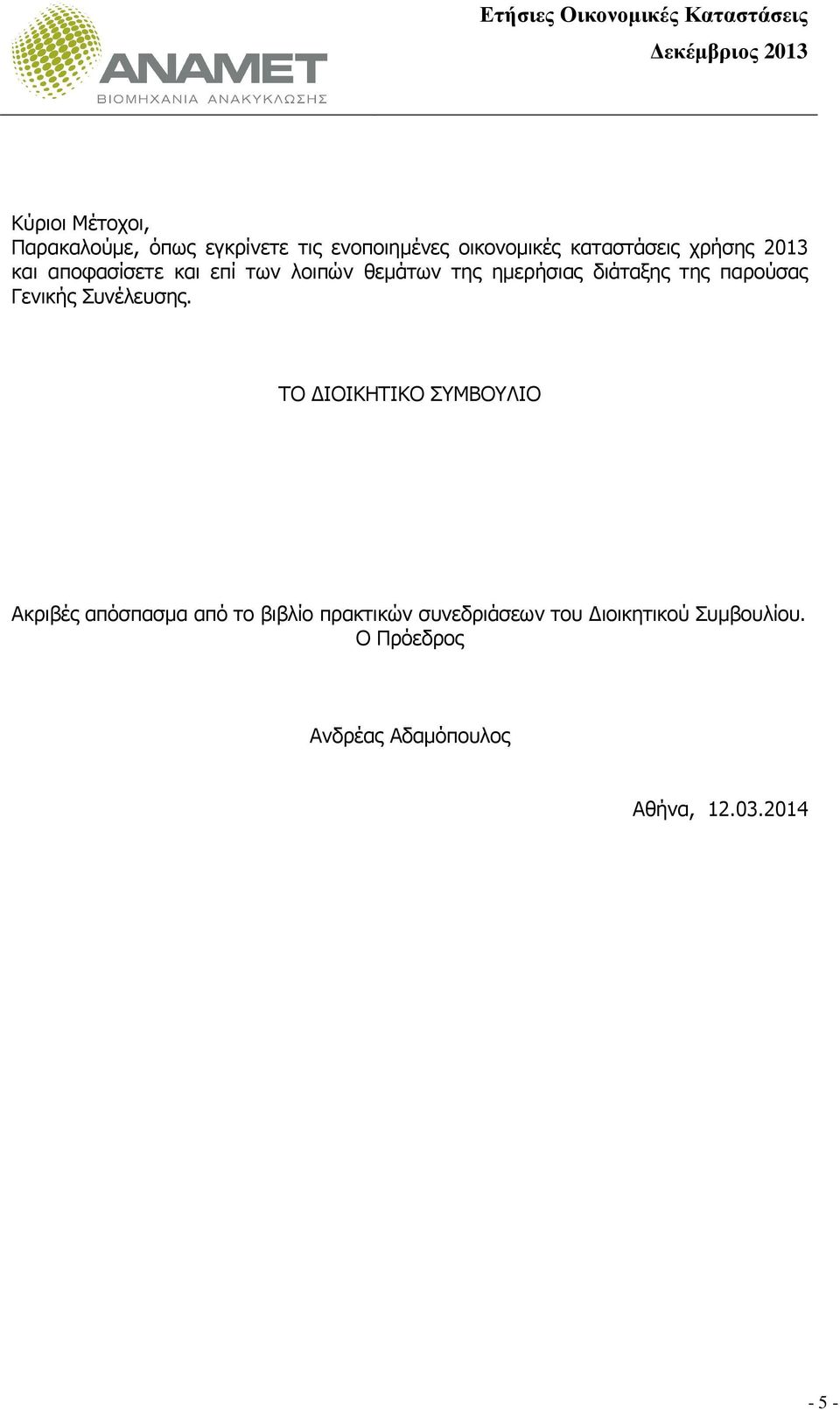 παρούσας Γενικής Συνέλευσης.