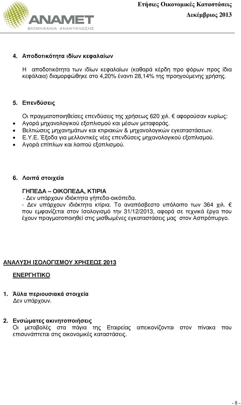 Βελτιώσεις µηχανηµάτων και κτιριακών & µηχανολογικών εγκαταστάσεων. Ε.Υ.Ε. Έξοδα για µελλοντικές νέες επενδύσεις µηχανολογικού εξοπλισµού. Αγορά επίπλων και λοιπού εξοπλισµού. 6.