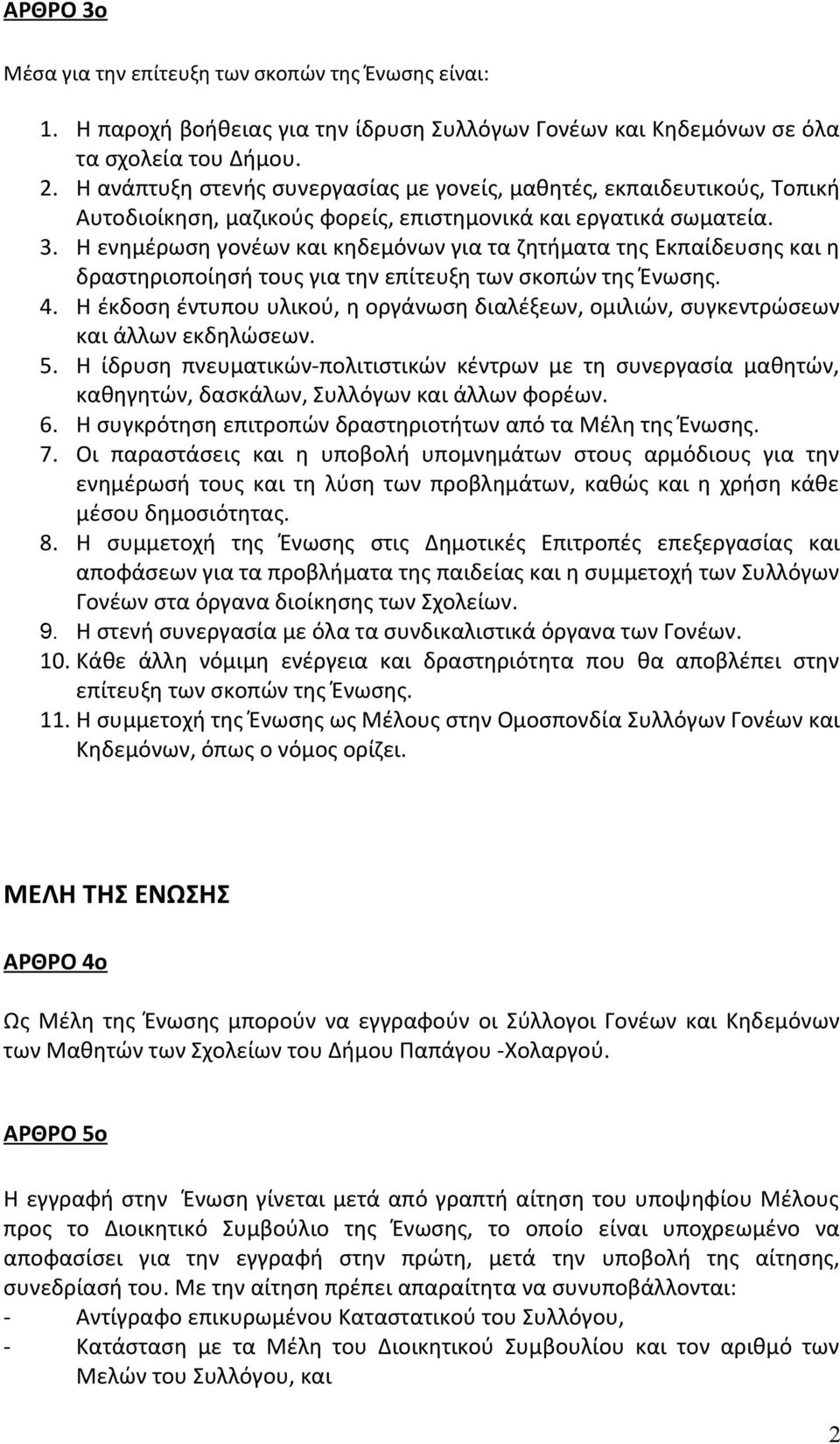 Η ενημέρωση γονέων και κηδεμόνων για τα ζητήματα της Εκπαίδευσης και η δραστηριοποίησή τους για την επίτευξη των σκοπών της Ένωσης. 4.