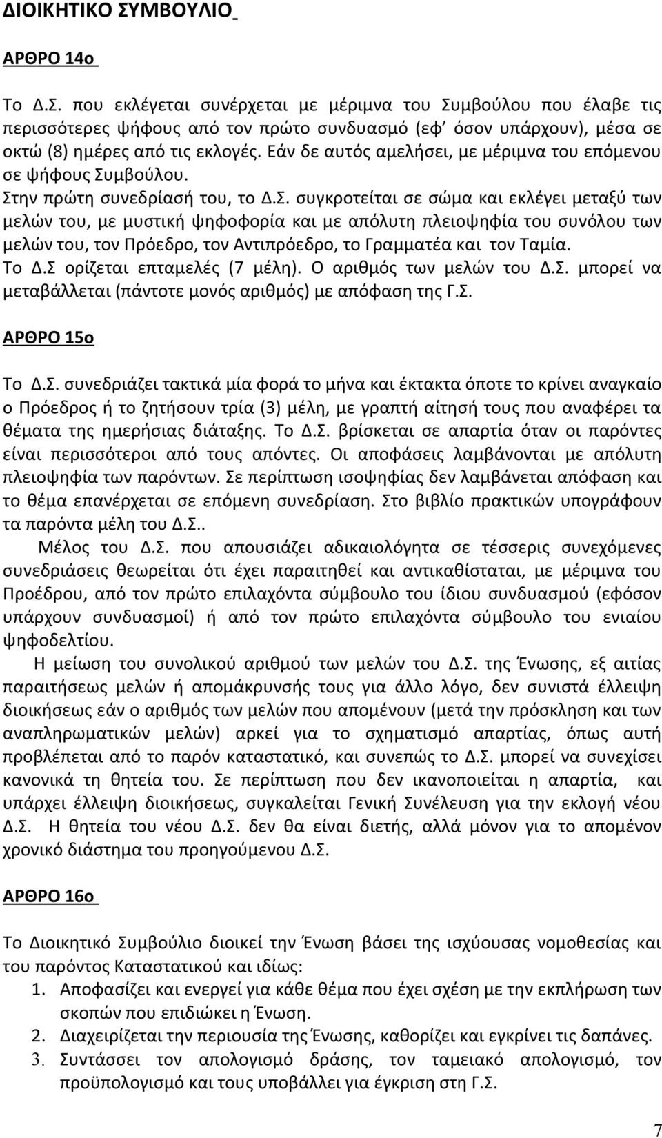 μβούλου. Στην πρώτη συνεδρίασή του, το Δ.Σ. συγκροτείται σε σώμα και εκλέγει μεταξύ των μελών του, με μυστική ψηφοφορία και με απόλυτη πλειοψηφία του συνόλου των μελών του, τον Πρόεδρο, τον Αντιπρόεδρο, το Γραμματέα και τον Ταμία.