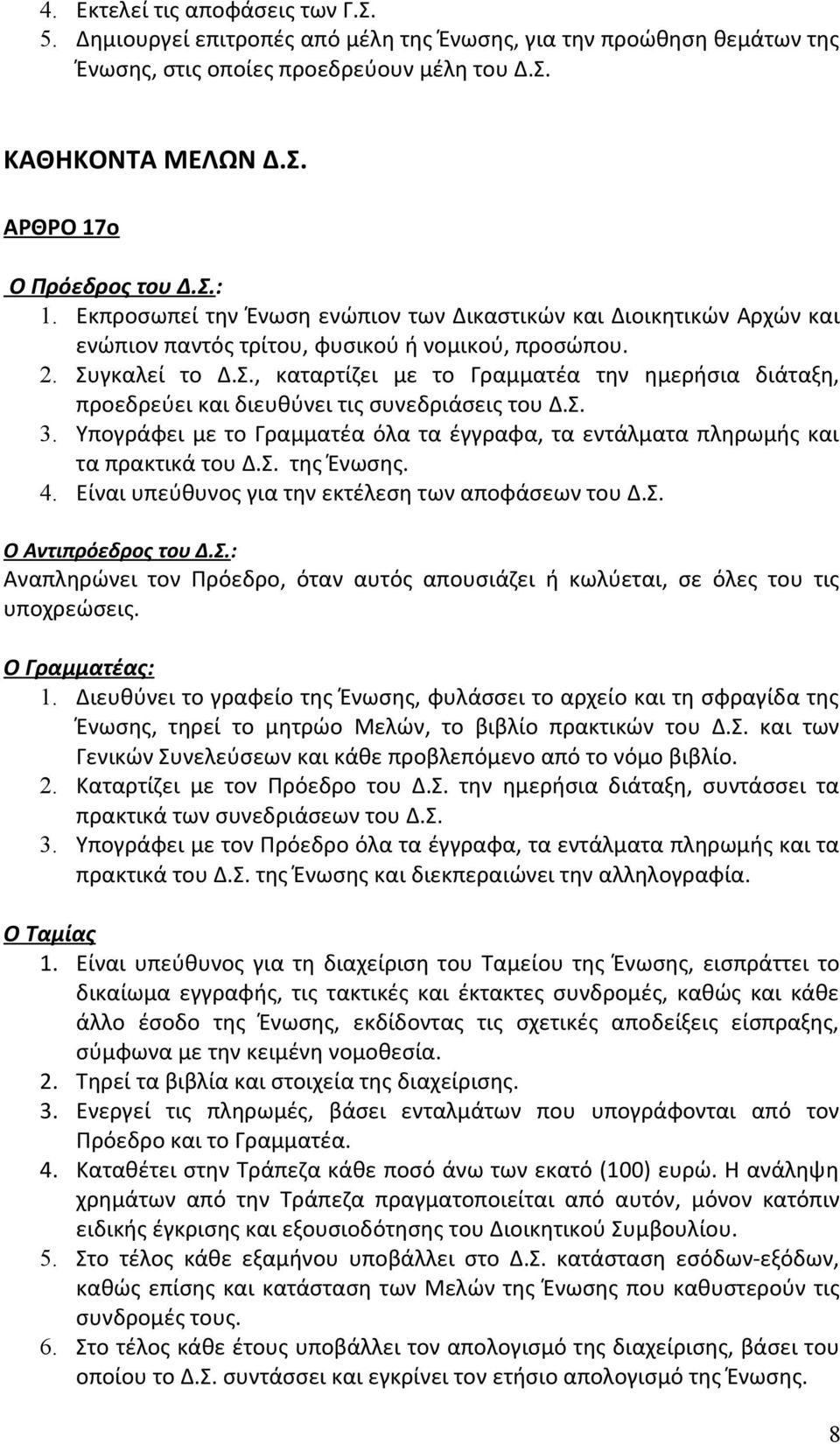 Σ. 3. Υπογράφει με το Γραμματέα όλα τα έγγραφα, τα εντάλματα πληρωμής και τα πρακτικά του Δ.Σ. της Ένωσης. 4. Είναι υπεύθυνος για την εκτέλεση των αποφάσεων του Δ.Σ. Ο Αντιπρόεδρος του Δ.Σ.: Αναπληρώνει τον Πρόεδρο, όταν αυτός απουσιάζει ή κωλύεται, σε όλες του τις υποχρεώσεις.