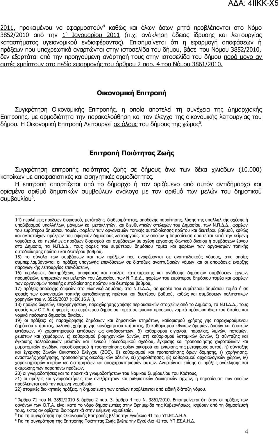 Επισημαίνεται ότι η εφαρμογή αποφάσεων ή πράξεων που υποχρεωτικά αναρτώνται στην ιστοσελίδα του δήμου, βάσει του Νόμου 3852/2010, δεν εξαρτάται από την προηγούμενη ανάρτησή τους στην ιστοσελίδα του