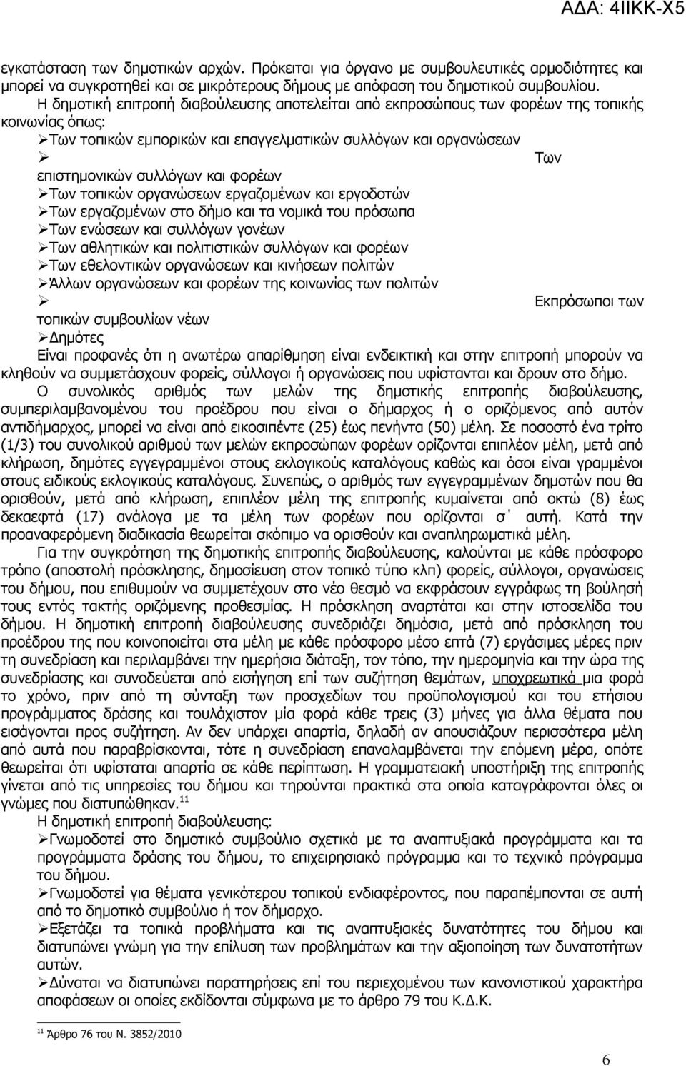 φορέων Των τοπικών οργανώσεων εργαζομένων και εργοδοτών Των εργαζομένων στο δήμο και τα νομικά του πρόσωπα Των ενώσεων και συλλόγων γονέων Των αθλητικών και πολιτιστικών συλλόγων και φορέων Των