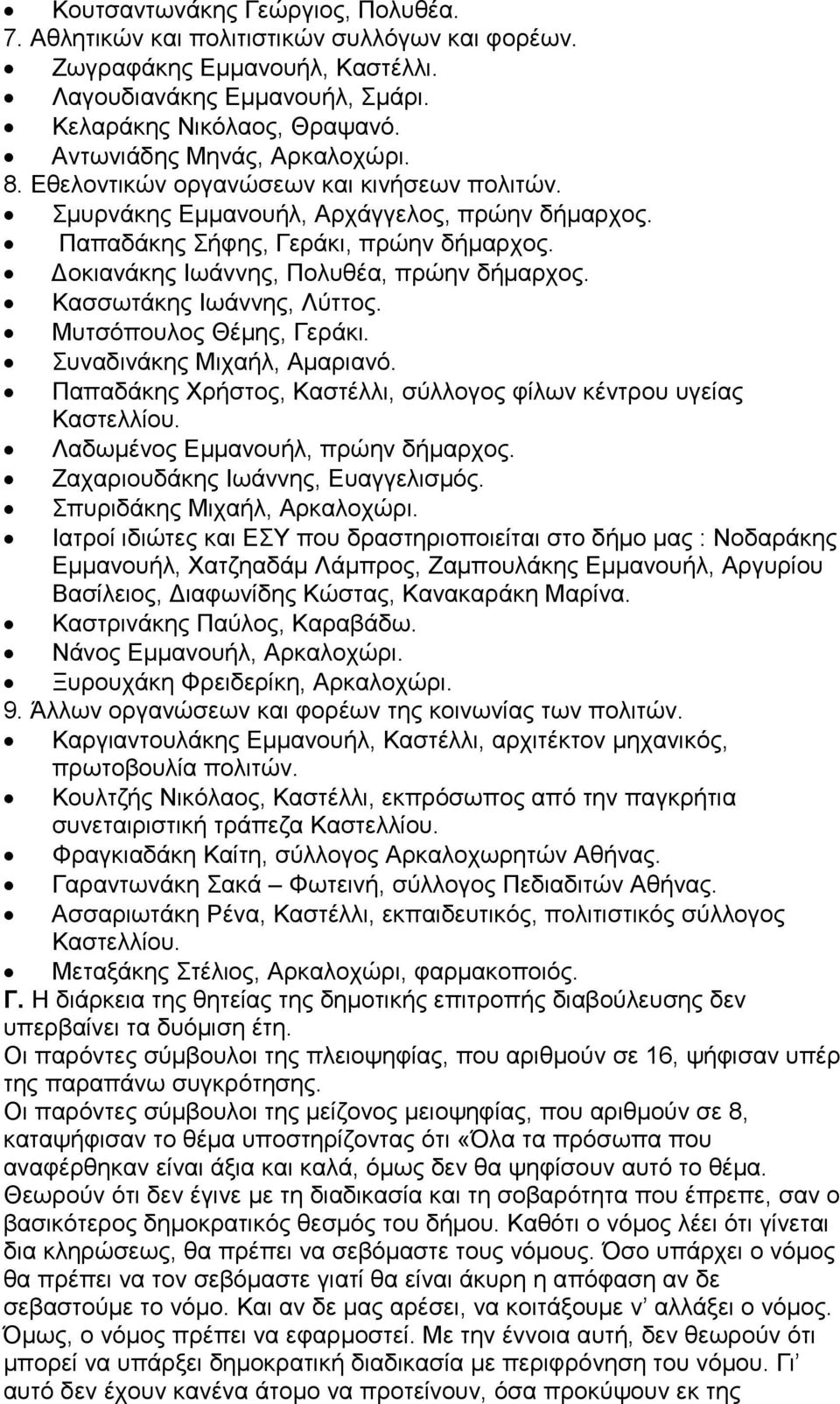 οκιανάκης Ιωάννης, Πολυθέα, πρώην δήµαρχος. Κασσωτάκης Ιωάννης, Λύττος. Μυτσόπουλος Θέµης, Γεράκι. Συναδινάκης Μιχαήλ, Αµαριανό.