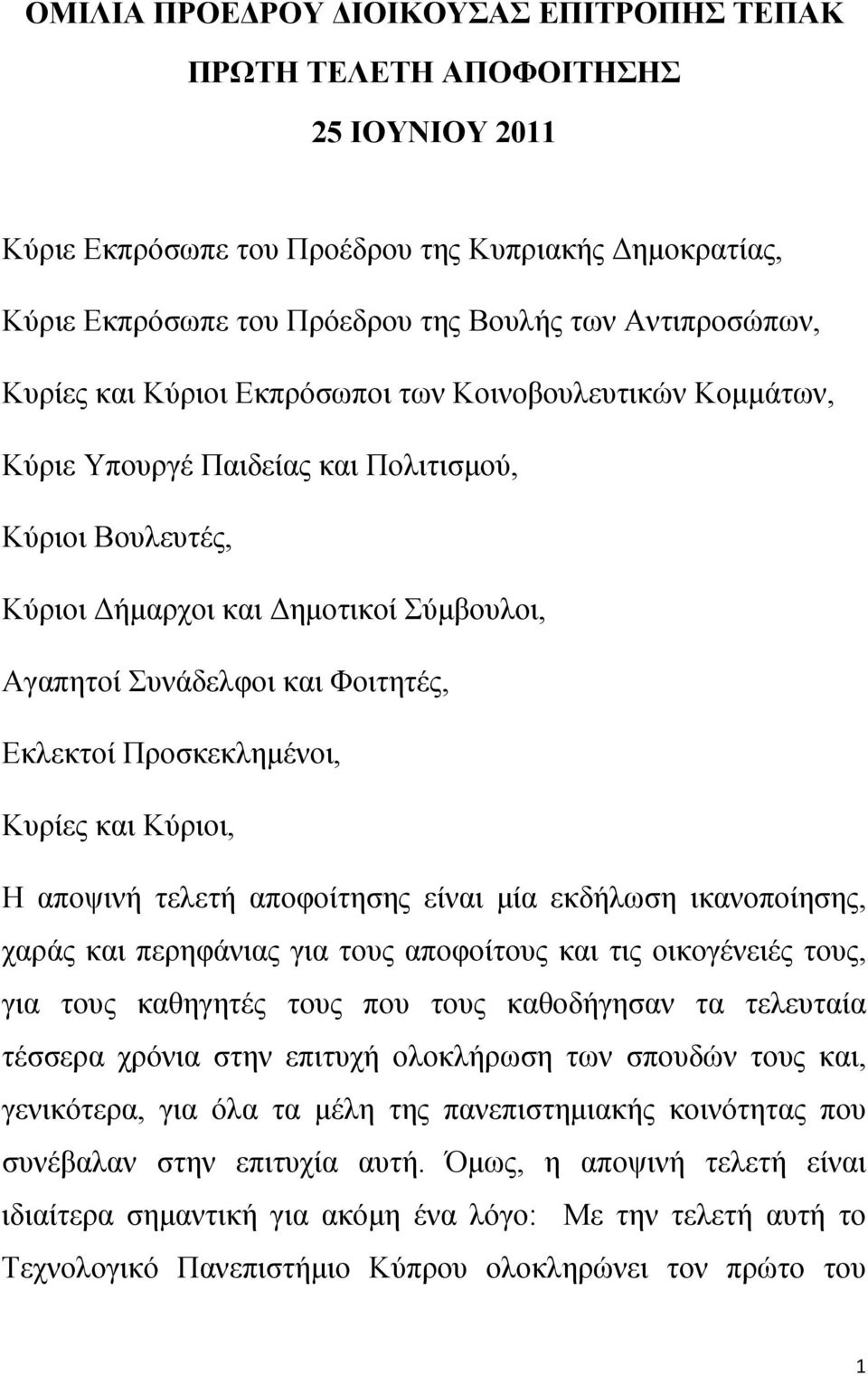 Εκλεκτοί Προσκεκλημένοι, Κυρίες και Κύριοι, Η αποψινή τελετή αποφοίτησης είναι μία εκδήλωση ικανοποίησης, χαράς και περηφάνιας για τους αποφοίτους και τις οικογένειές τους, για τους καθηγητές τους