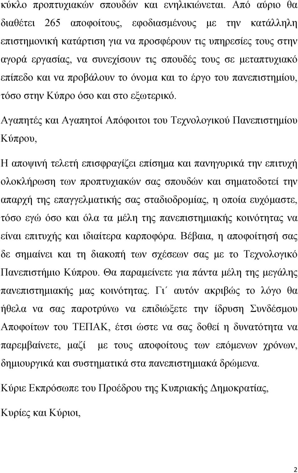 επίπεδο και να προβάλουν το όνομα και το έργο του πανεπιστημίου, τόσο στην Κύπρο όσο και στο εξωτερικό.