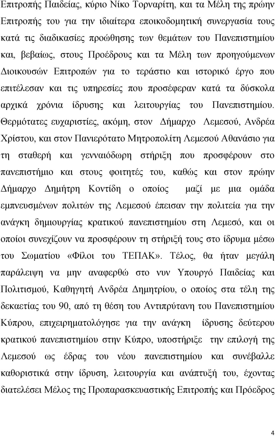 λειτουργίας του Πανεπιστημίου.