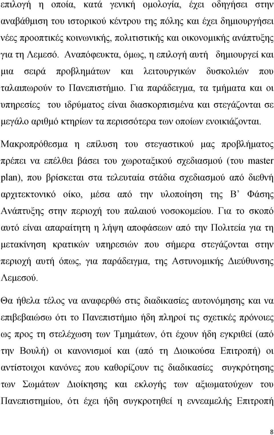 Για παράδειγμα, τα τμήματα και οι υπηρεσίες του ιδρύματος είναι διασκορπισμένα και στεγάζονται σε μεγάλο αριθμό κτηρίων τα περισσότερα των οποίων ενοικιάζονται.