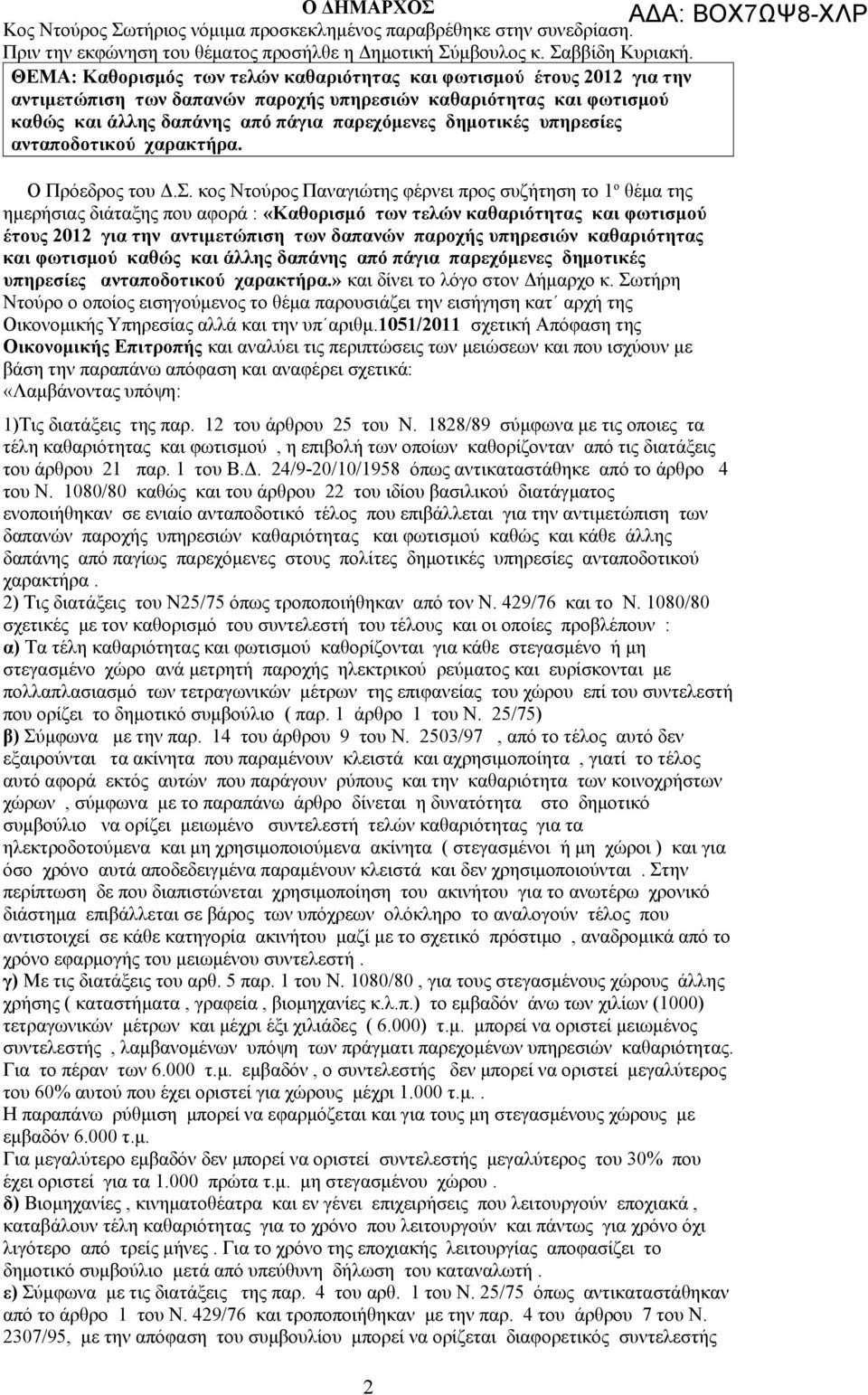 υπηρεσίες ανταποδοτικού χαρακτήρα. Ο Πρόεδρος του Δ.Σ.