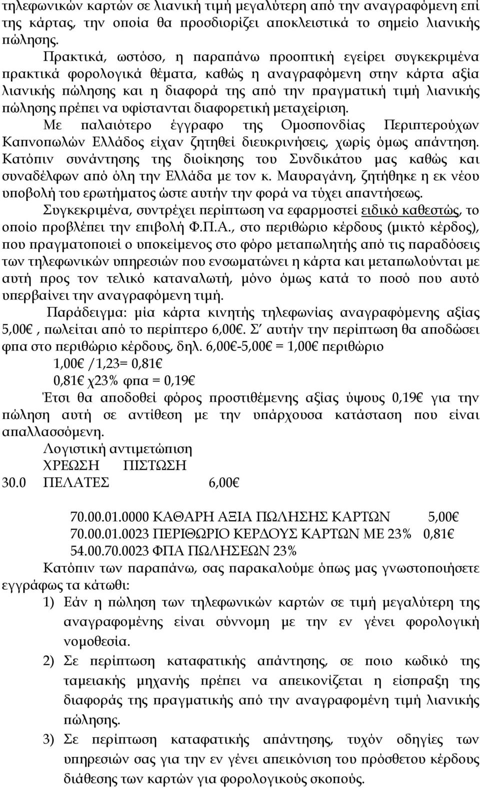 ει να υφίστανται διαφορετική µεταχείριση. Με αλαιότερο έγγραφο της Οµοσ ονδίας Περι τερούχων Κα νο ωλών Ελλάδος είχαν ζητηθεί διευκρινήσεις, χωρίς όµως α άντηση.