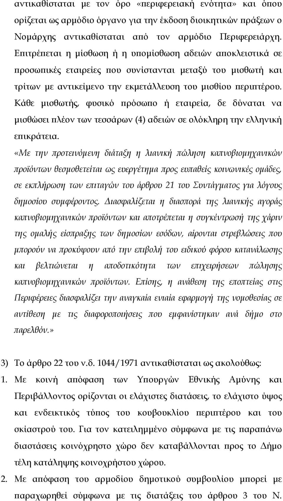 Κάθε µισθωτής, φυσικό ρόσω ο ή εταιρεία, δε δύναται να µισθώσει λέον των τεσσάρων (4) αδειών σε ολόκληρη την ελληνική ε ικράτεια.