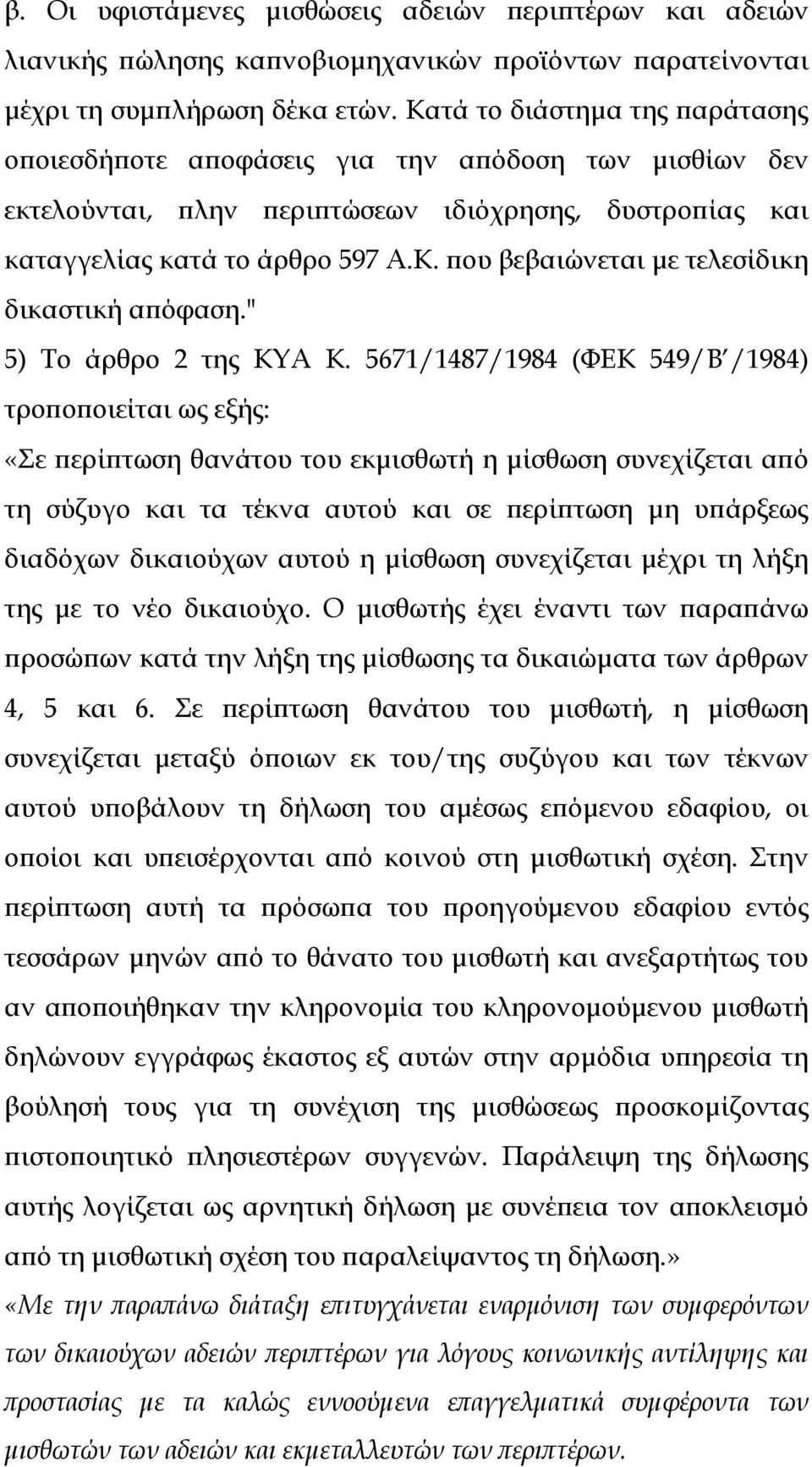 " 5) Το άρθρο 2 της ΚΥΑ Κ.