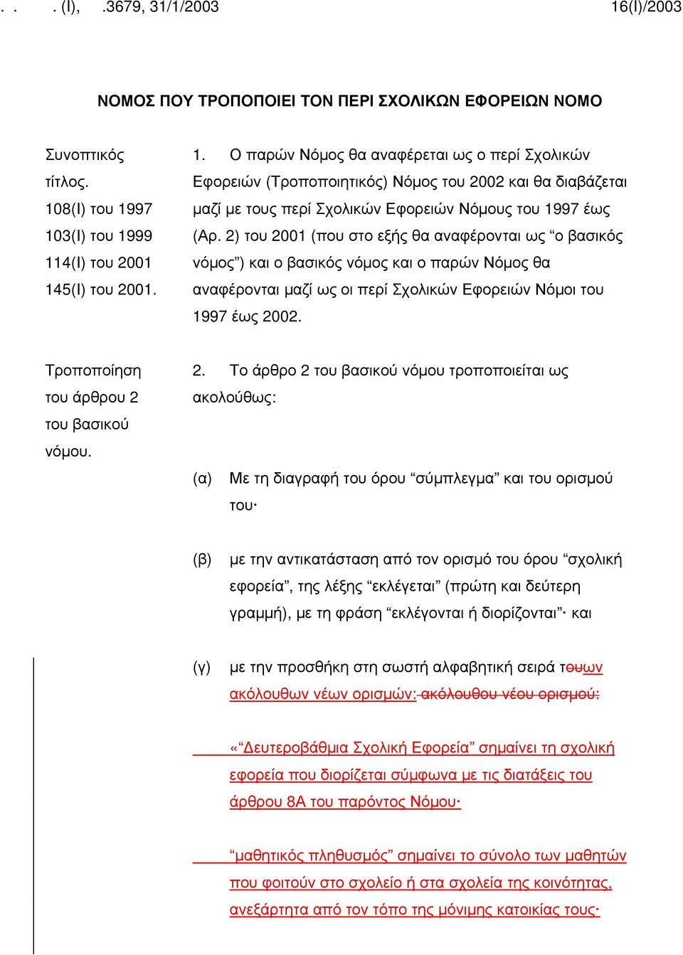 2) του 2001 (που στο εξής θα αναφέρονται ως ο βασικός νόμος ) και ο βασικός νόμος και ο παρών Νόμος θα αναφέρονται μαζί ως οι περί Σχολικών Εφορειών Νόμοι του 1997 έως 2002.