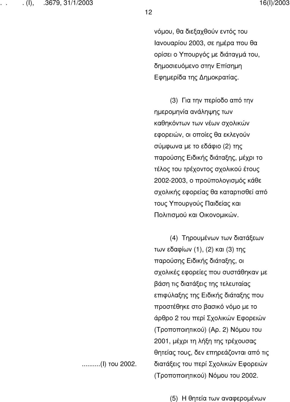 σχολικού έτους 2002-2003, ο προϋπολογισμός κάθε σχολικής εφορείας θα καταρτισθεί από τους Υπουργούς Παιδείας και Πολιτισμού και Οικονομικών....(Ι) του 2002.